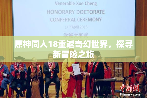 原神同人18重返奇幻世界，探寻新冒险之旅
