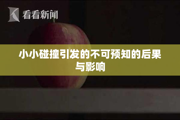 小小碰撞引发的不可预知的后果与影响