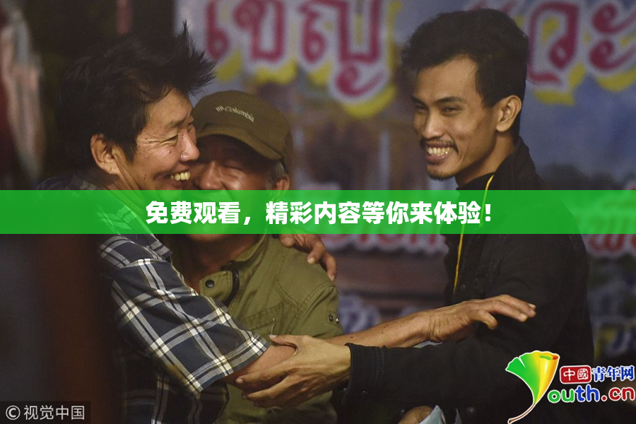 免费观看，精彩内容等你来体验！