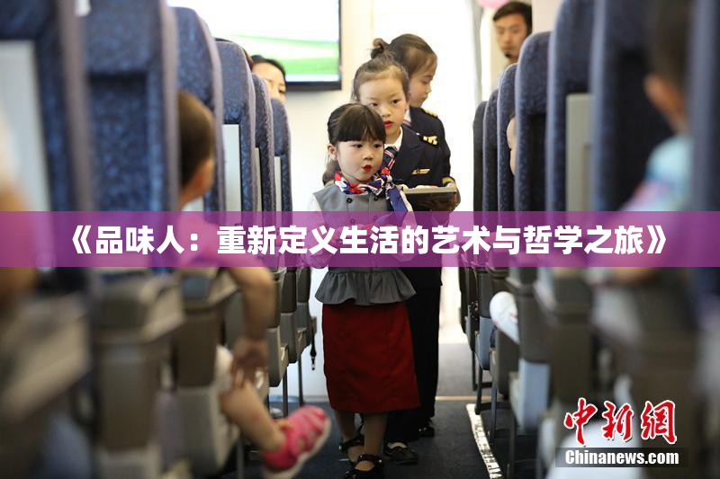 《品味人：重新定义生活的艺术与哲学之旅》