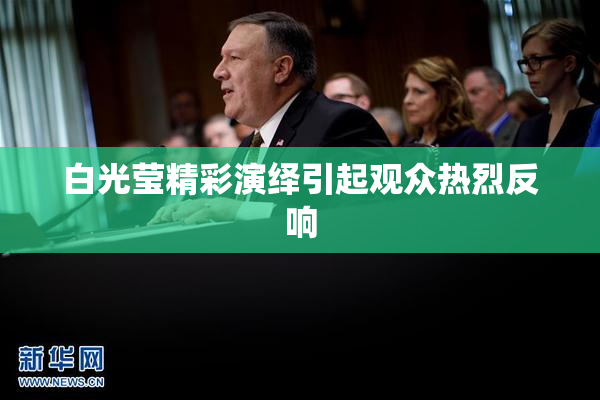 白光莹精彩演绎引起观众热烈反响