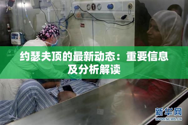 约瑟夫顶的最新动态：重要信息及分析解读