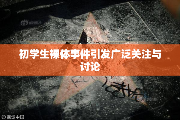 初学生裸体事件引发广泛关注与讨论