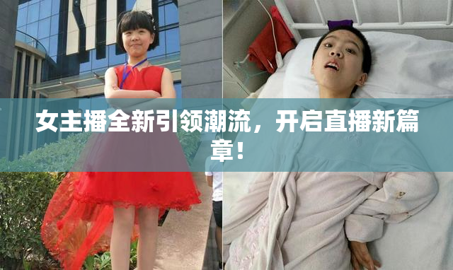 女主播全新引领潮流，开启直播新篇章！