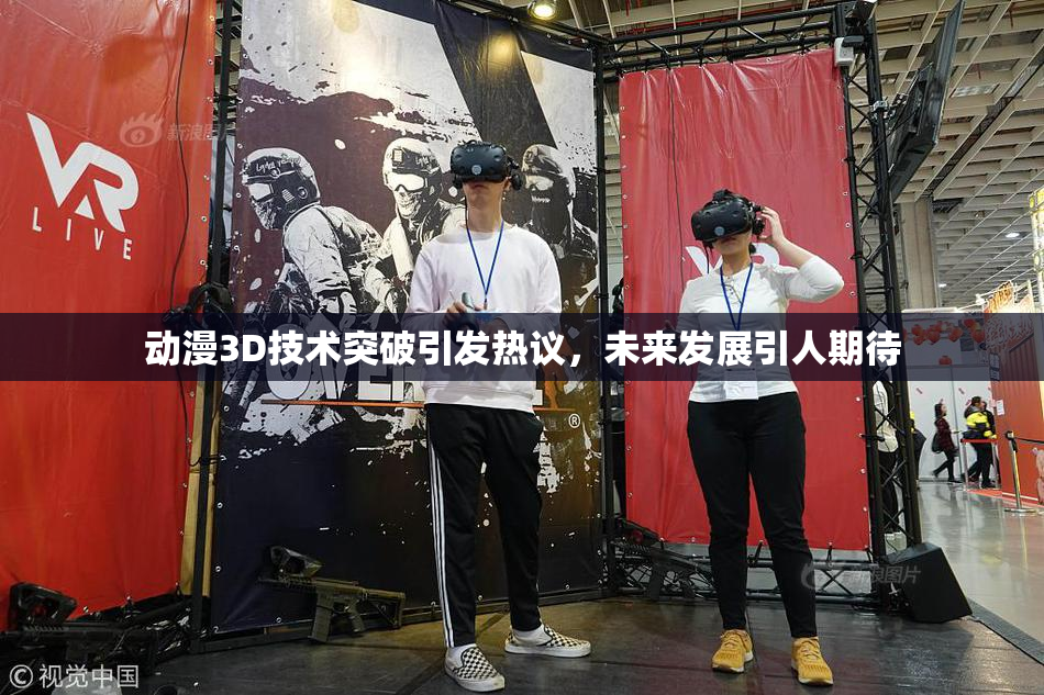 动漫3D技术突破引发热议，未来发展引人期待