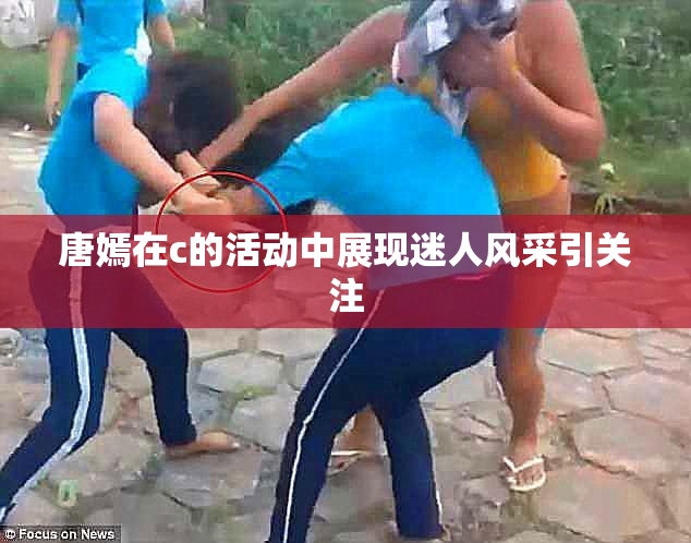 唐嫣在c的活动中展现迷人风采引关注