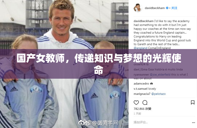 国产女教师，传递知识与梦想的光辉使命