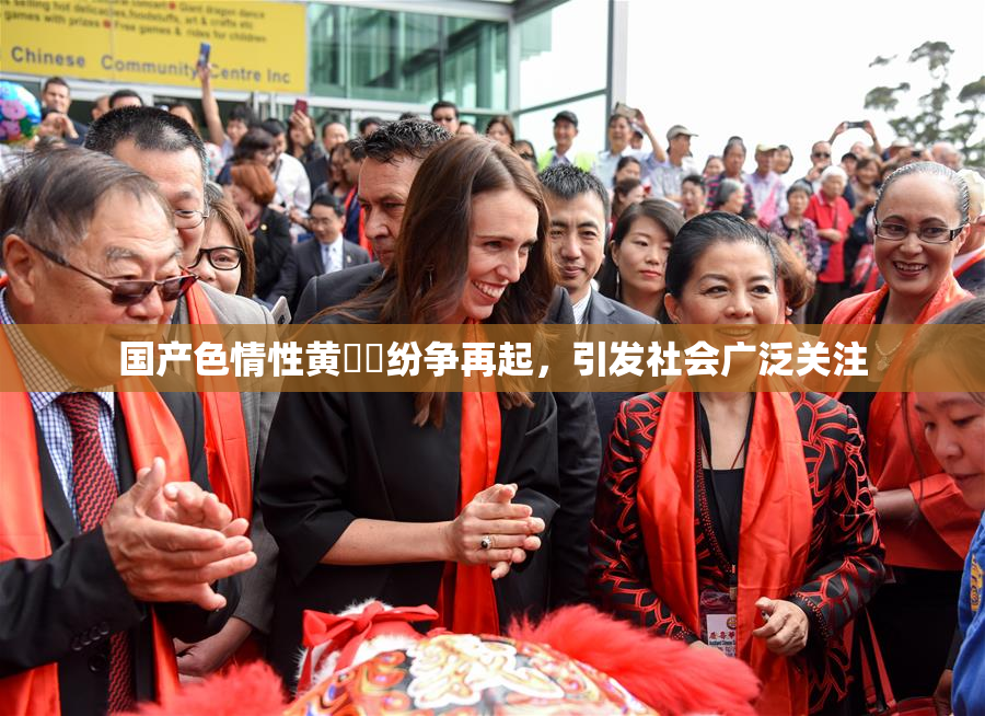 国产色情性黄❌‌纷争再起，引发社会广泛关注