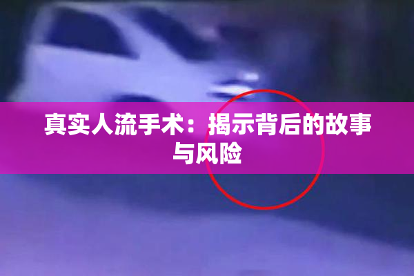 真实人流手术：揭示背后的故事与风险