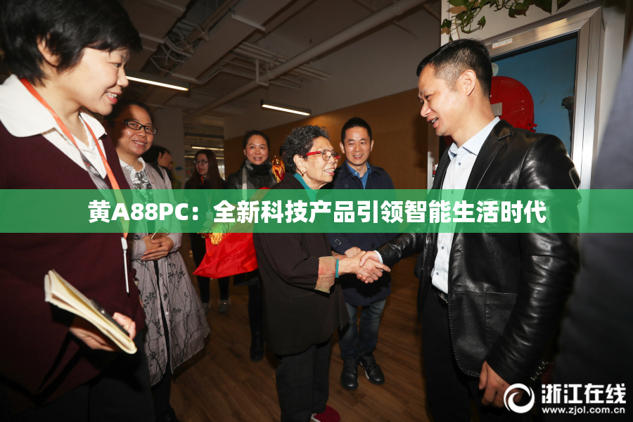 黄A88PC：全新科技产品引领智能生活时代