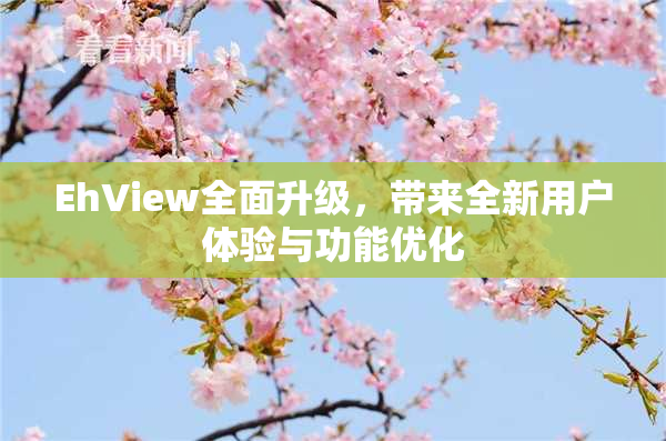 EhView全面升级，带来全新用户体验与功能优化