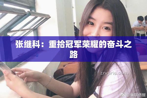 张继科：重拾冠军荣耀的奋斗之路