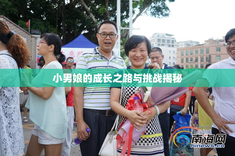 小男娘的成长之路与挑战揭秘