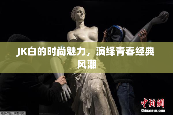 JK白的时尚魅力，演绎青春经典风潮