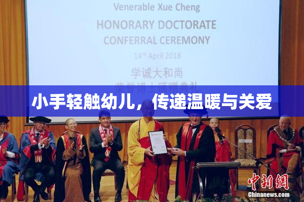 小手轻触幼儿，传递温暖与关爱