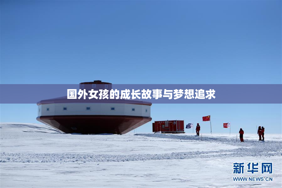 国外女孩的成长故事与梦想追求