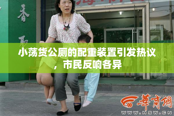 小荡货公厕的配重装置引发热议，市民反响各异