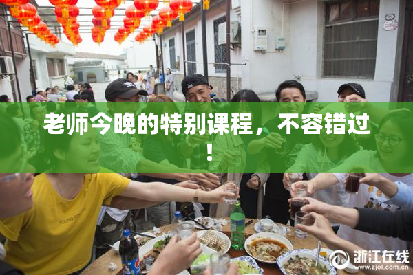 老师今晚的特别课程，不容错过！