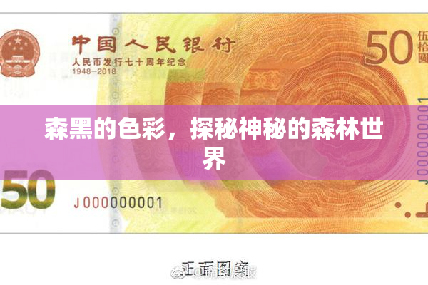 森黑的色彩，探秘神秘的森林世界