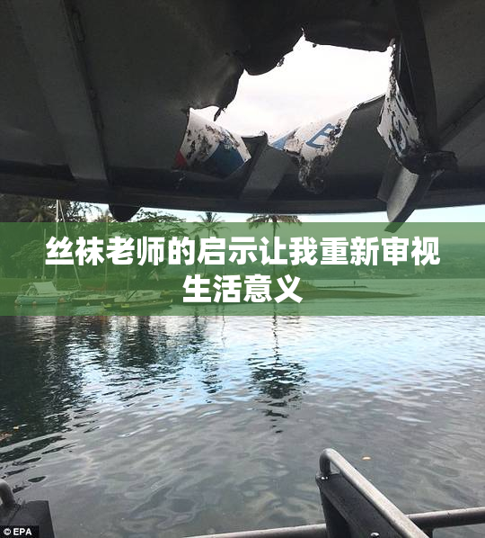 丝袜老师的启示让我重新审视生活意义