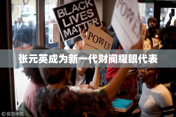 张元英成为新一代财阀耀眼代表