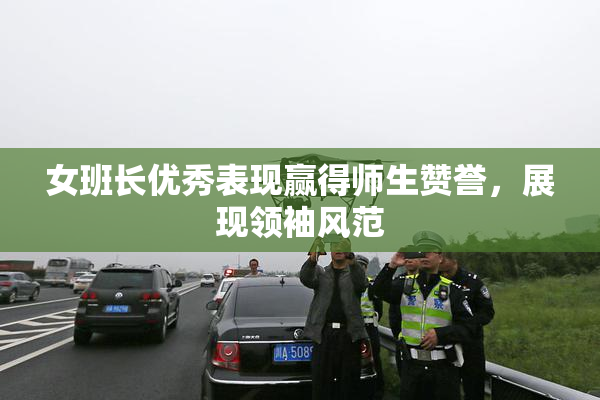 女班长优秀表现赢得师生赞誉，展现领袖风范
