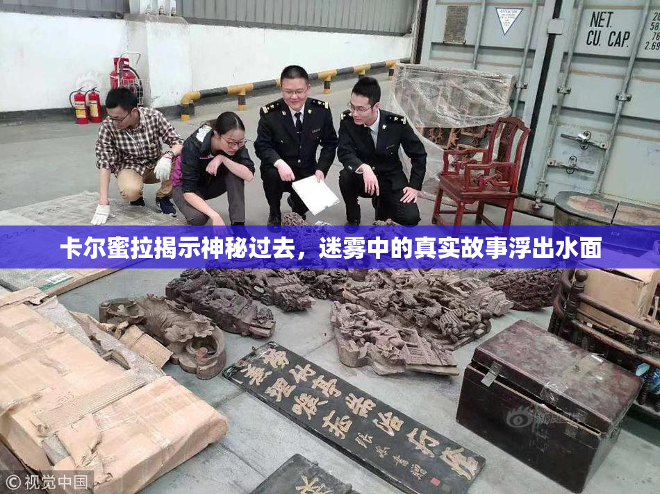卡尔蜜拉揭示神秘过去，迷雾中的真实故事浮出水面