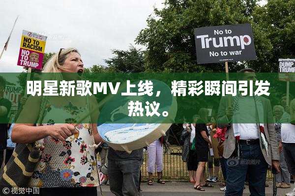 明星新歌MV上线，精彩瞬间引发热议。