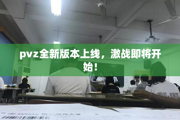 pvz全新版本上线，激战即将开始！