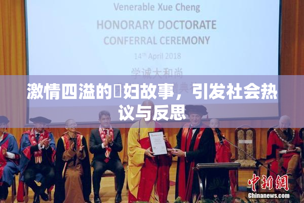 激情四溢的婬妇故事，引发社会热议与反思