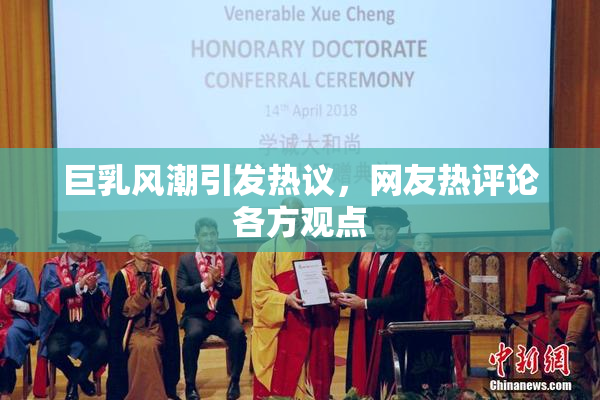 巨乳风潮引发热议，网友热评论各方观点