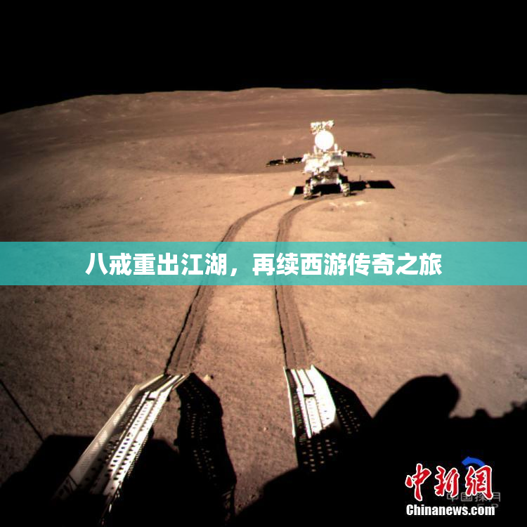 八戒重出江湖，再续西游传奇之旅