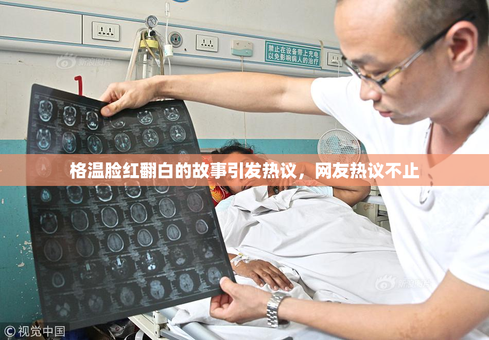 格温脸红翻白的故事引发热议，网友热议不止