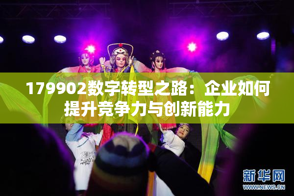 179902数字转型之路：企业如何提升竞争力与创新能力
