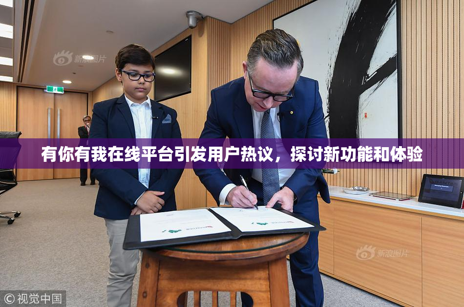 有你有我在线平台引发用户热议，探讨新功能和体验