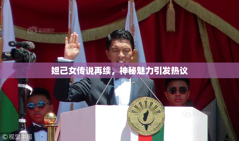 妲己女传说再续，神秘魅力引发热议