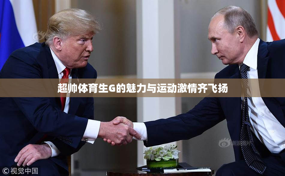 超帅体育生G的魅力与运动激情齐飞扬