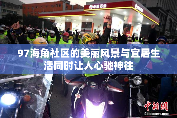 97海角社区的美丽风景与宜居生活同时让人心驰神往