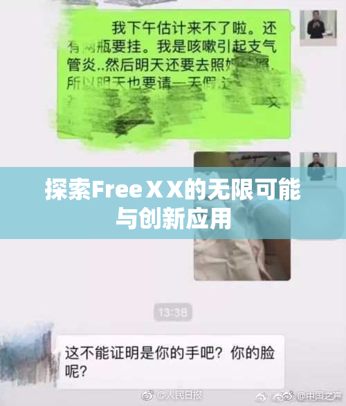 探索FreeⅩX的无限可能与创新应用