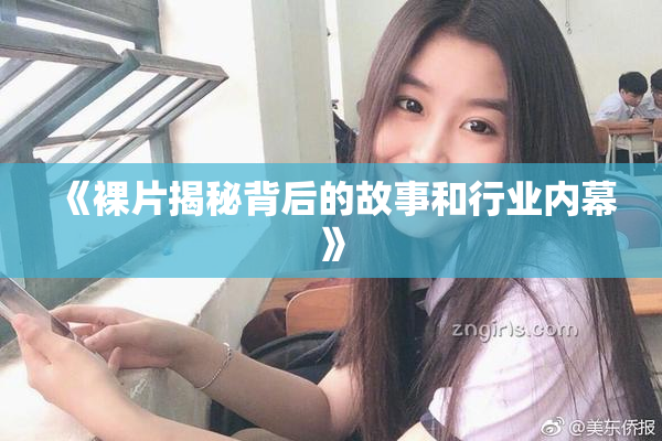 《裸片揭秘背后的故事和行业内幕》