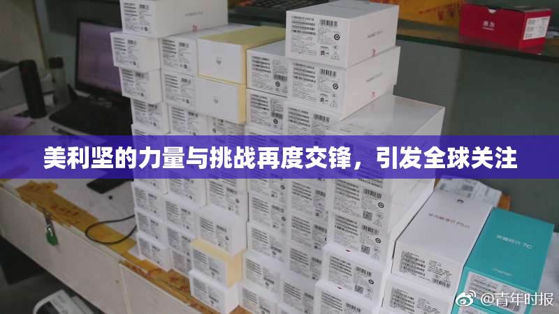 美利坚的力量与挑战再度交锋，引发全球关注