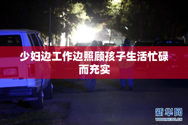 少妇边工作边照顾孩子生活忙碌而充实