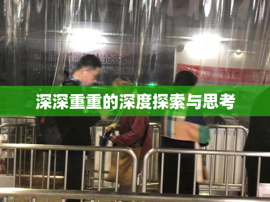 深深重重的深度探索与思考
