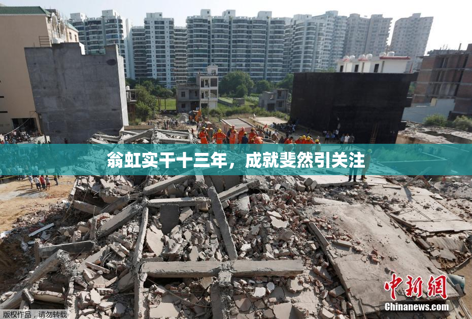 翁虹实干十三年，成就斐然引关注