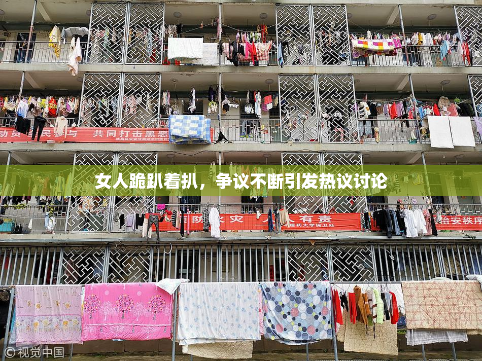 女人跪趴着扒，争议不断引发热议讨论