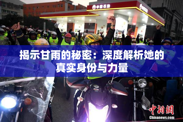 揭示甘雨的秘密：深度解析她的真实身份与力量