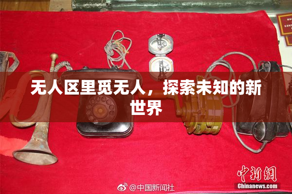无人区里觅无人，探索未知的新世界