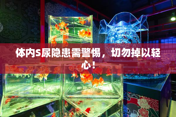 体内S尿隐患需警惕，切勿掉以轻心！