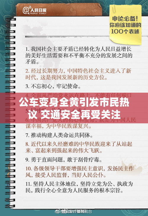 公车变身全黄引发市民热议 交通安全再受关注