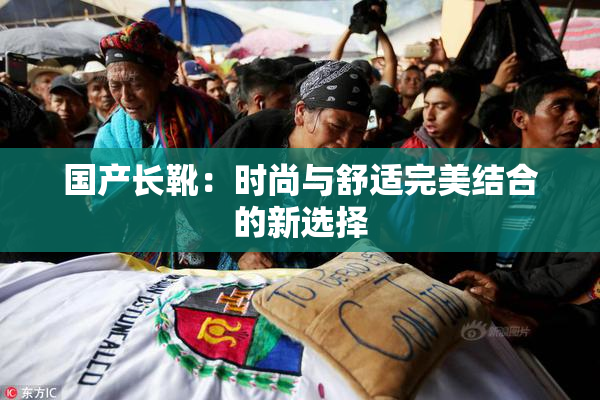 国产长靴：时尚与舒适完美结合的新选择